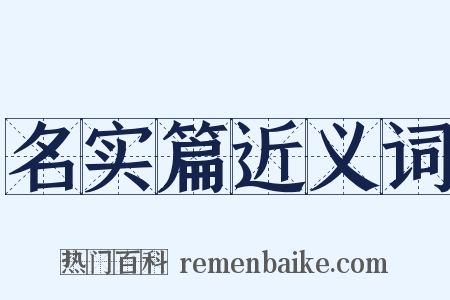 名实篇近义词是什么意思的图片